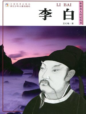 世界名人传记—李白（The poet of the Tang Dynasty:Li Bai) - ebook